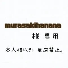murasakihanana様 専用ページ