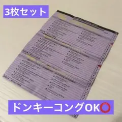 【未使用】ユニバ USJ エクスプレス・パス 3枚セット ドンキーコング使用可能