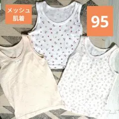 95　ベビー肌着 タンクトップ 3枚　メッシュ肌着　インナー　保育園　女の子