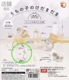 うちの子のけだまだま　店舗限定　黒ぶち