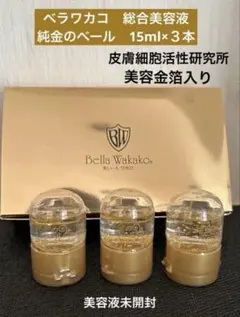 特別価格　ベラワカコ　総合美容液　純金のベール　15ml×３本 無添加化粧品