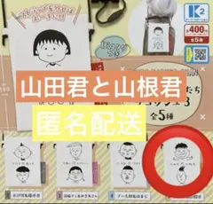 ちびまる子ちゃん 3年4組の仲間たち サコッシュ3 山田君&山根君