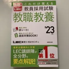 これだけ覚える教員採用試験教職教養 '23年版