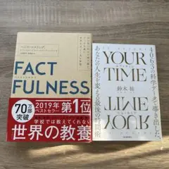 FACTFULNESS & YOUR TIME 2冊セット