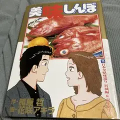 美味しんぼ 75 日本全県味巡り 宮城編&双子誕生!!