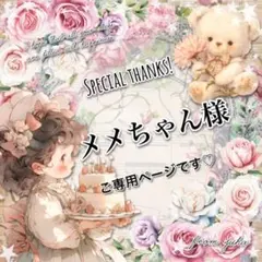 ◎メメちゃん様ご専用ページです◎