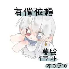 有償依頼 夢絵 イラストオーダー