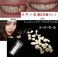 ♥スーパーセール♥仮歯28個セット ＆ 10グラム　フィッティングビーズ　義歯のサムネイル