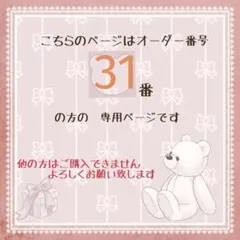 ☆オーダー番号31番様専用ページ☆