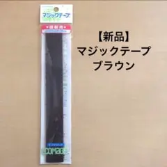 マジックテープ　茶色　25mm×20cm 面ファスナー　ブラウン　20RチャN