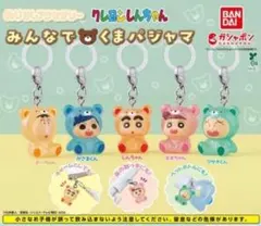 クレヨンしんちゃん　めじるしアクセサリー　みんなでくまパジャマ コンプリート