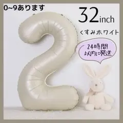 【2】くすみホワイト　数字バルーン　ナンバーバルーン　誕生日　お祝い　飾