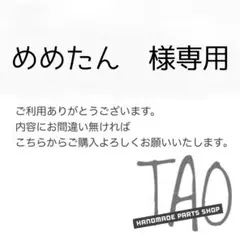 めめたんさま専用販売ページ/