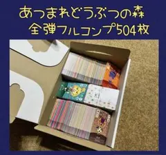 【特価】 あつ森 アミーボ amiibo カード フルコンプ 504枚セット