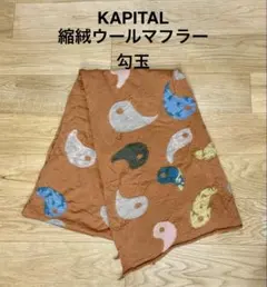 【勾玉】KAPITAL キャピタル 縮絨ウールマフラー　ストールのサムネイル