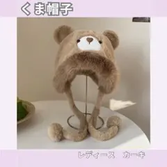 冬物　くま　レディース　クマの耳付　ファー　ふわふわ　もこもこ　かわいい　カーキ