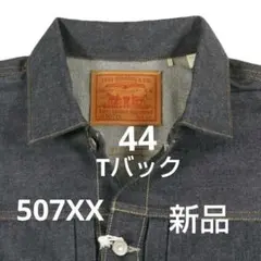 44Tバック LEVI'S VINTAGEリーバイス ビンテージ507XX