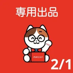 とんとん様 リクエスト 2点 まとめ商品