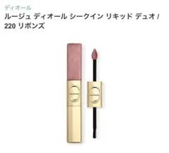 Dior ルージュ ディオール シークイン リキッド デュオ 220 リボンズ