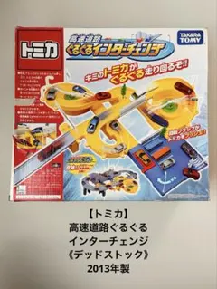 2026年最新】トミカ ぐるぐるインターチェンジの人気アイテム - メルカリ