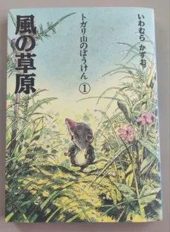 風の草原 トカリ山のぼうけん 1