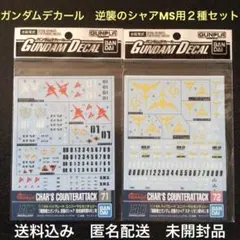 未開封品『機動戦士ガンダム逆襲のシャア 地球連邦軍MS用　ネオ・ジオン軍MS用』