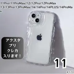 iPhone11 クリア ケース 透明 ぷくぷく プリ アクスタ