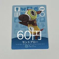 セントアロー カード 280番 60円