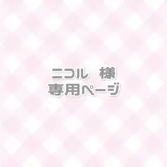 ニコル 様 専用 ネイルチップ オーダー