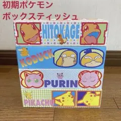 【レア！未開封】ポケモン/ ポケットモンスター　箱ティッシュ　ボックスティッシュ