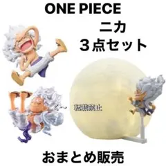ONE PIECE ニカ ギア5 3点セット