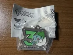 ポケモン 30周年 メタルチャームマスコット フシギダネ