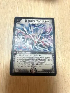 超神龍アブゾドルバ　初期　【デュエルマスターズ】