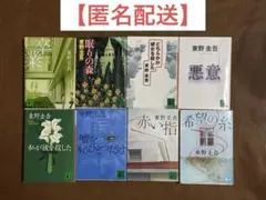 【東野圭吾】加賀恭一郎シリーズ 文庫8冊セット　希望の糸　悪意他まとめ売り