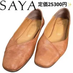 人気✨️SAYAサヤ フラットシューズ 本革 レザー 柔らかめ 25cm本革日本製