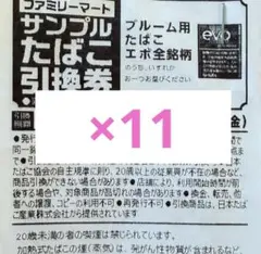ファミマ サンプル たばこ 引換券 プルーム用 エボ 全銘柄 11枚