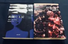 絢爛たる屍/ポピー・Z ・ブライト