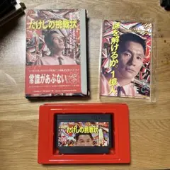 ただけしの挑戦状 09 TAITO