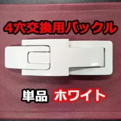 レバーアクションベルト パワーベルト 交換用バックル白