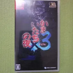 Switch かまいたちの夜×3