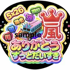 嵐 ARASHI うちわ ファンサ オーダー 5×26 推し活 ライブ 3D文字