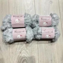 ドリームキャット グレー 毛糸 約20g玉巻　4玉セット