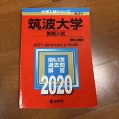 2026年最新】筑波大学 赤本 推薦の人気アイテム - メルカリ