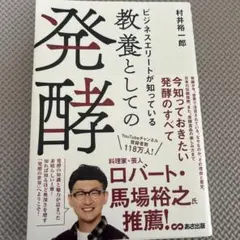 ビジネスエリートが知っている 教養としての発酵