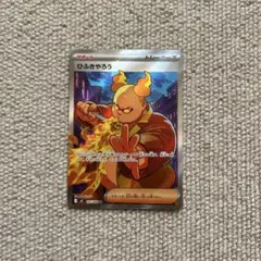 ポケモンカード　インフェルノX ひふきやろうsr