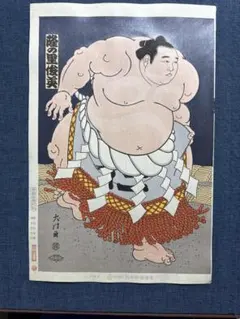 希少！最後の1枚 木下大門 木版画「横綱大乃国土俵入り」初摺 - メルカリ