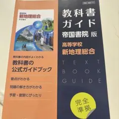 高校教科書ガイド 帝国書院版 高等学校 新地理総合