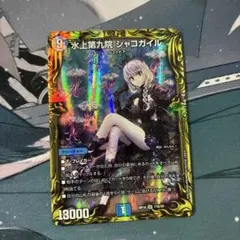 水上第九院 シャコガイル デュエルマスターズ A