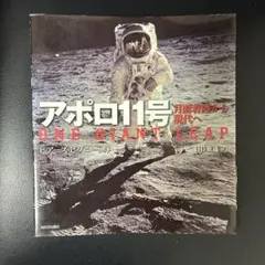 月面着陸 アポロ11号 写真集と週刊朝日臨時増刊1969 昭和43年 - メルカリ