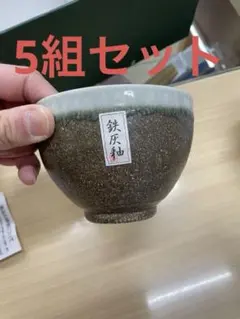 手作り陶磁器　茶碗 5個セット　小皿付き